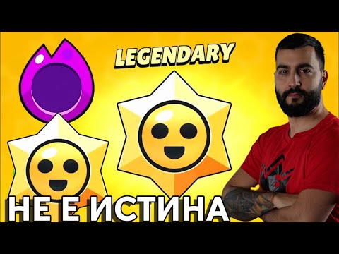 Видео: Brawl Stars! ТОВА НЕ Е ИСТИНА!