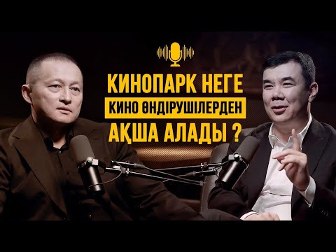 Видео: Нұрлан Қоянбаев vs Алмаз Малдыбаев. | Кинопарк неге кино өндірушілерден ақша алады?