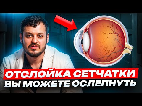 Видео: Отслойка сетчатки вы можете ослепнуть