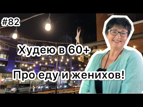 Видео: #82 Худею . Про еду и женихов😉. Рецепт любимого салата. Карта дня!