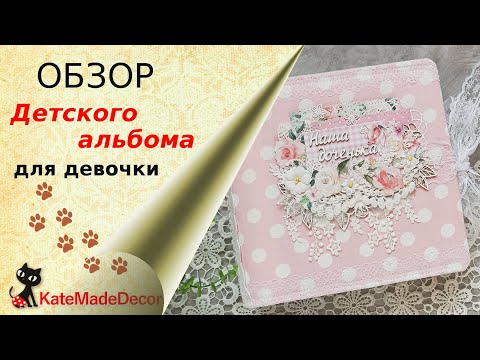 Видео: Детский альбом (для девочки) - обзор