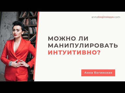 Видео: А может это не специально? Как определить манипулятора психопата. Анна Богинская.