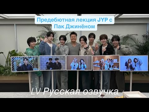 Видео: [LV Русская озвучка] KickFlip Предебютная лекция с JYP