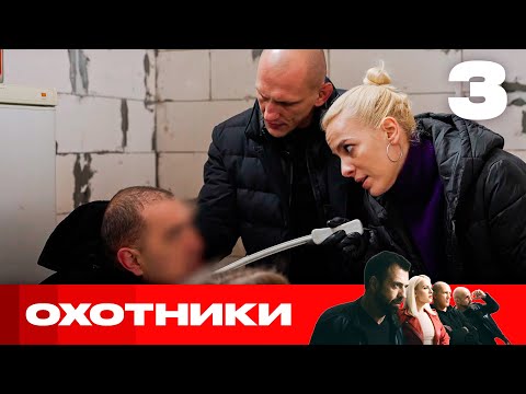 Видео: Охотники | Сезон 8 | Выпуск 3