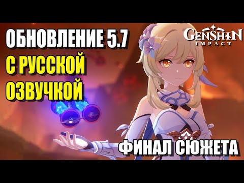 Видео: Сюжет 5.7. ФИНАЛ. Пространство и время для тебя. С РУССКОЙ ОЗВУЧКОЙ. Геншин Импакт