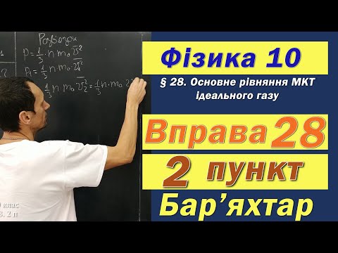 Видео: Фізика 10 клас. Вправа № 28. 2 п