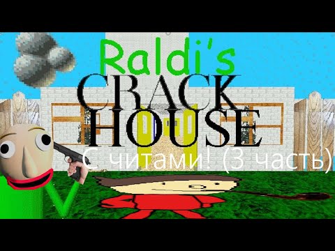 Видео: Прохождение Raldi Crackhouse! | 3 часть