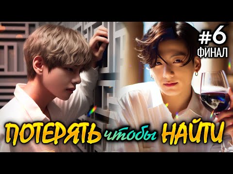 Видео: ПОТЕРЯТЬ ЧТОБЫ НАЙТИ • ФИНАЛ 6 Часть • Озвучка ФФ ВИГУКИ ОМЕГАВЕРС • Фанфики БТС