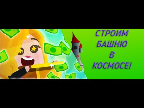 Видео: Cash, Inc. Fame & Fortune Game. ВОЗВРАЩЕНИЕ С НОВЫМИ БАШНЯМИ!