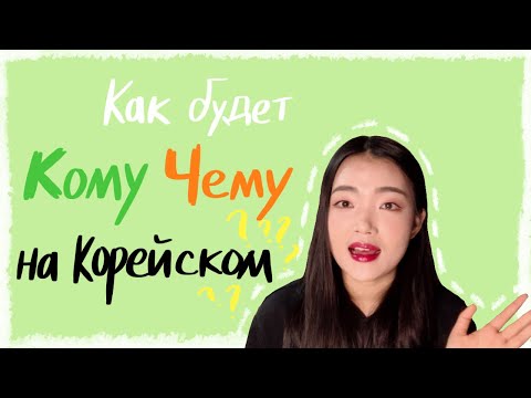 Видео: (урок25)Как говорить на корейском языке «кому/чему»?_에게, 께, 한테, (으)로_ урок корейского языка