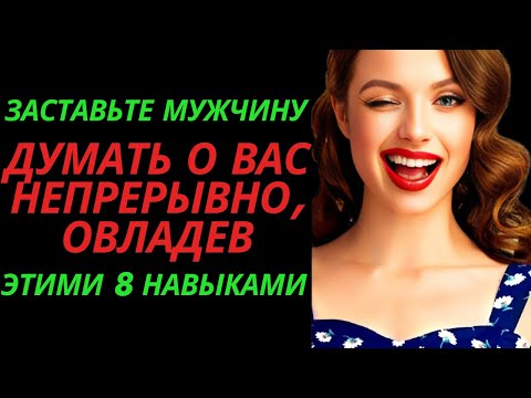 Видео: Заставьте мужчину ДУМАТЬ о вас НЕПРЕРЫВНО, овладев этими 8 навыками | стоическая связь