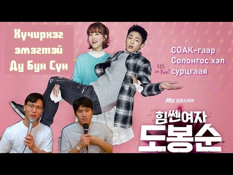 Видео: [Хүчирхэг эмэгтэй Ду Бун Сүн] СОАК-аар солонгос хэл сурцгаая