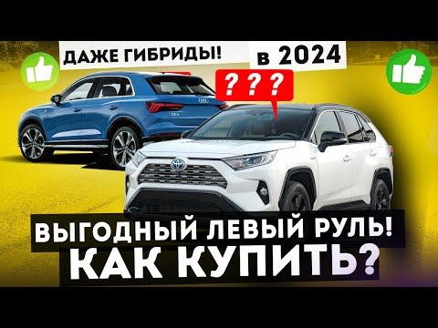 Видео: 5 вариантов как купить НЕМЕЦКИЙ или ЯПОНСКИЙ авто С ЛЕВЫМ РУЛЕМ ВЫГОДНО в 2024. Авто из Китая.