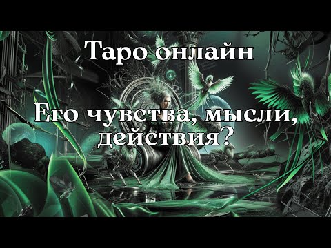 Видео: ЕГО ЧУСТВА, МЫСЛИ, ДЕЙСТВИЯ ПО ОТНОШЕНИЮ К ТЕБЕ