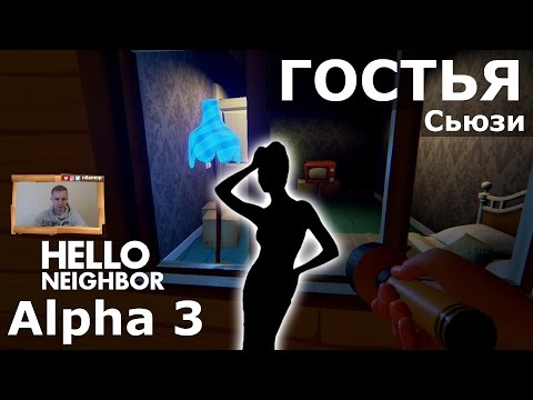 Видео: №133: ПОДРУГА СЬЮЗИ - ШОК! - ПРИВЕТ СОСЕД АЛЬФА 3 | HELLO NEIGHBOR ALPHA 3