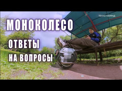 Видео: Моноколесо: Ответы на вопросы новичков. Что нужно знать перед покупкой