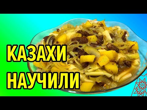 Видео: Ленивый бешбармак из тушенки (конина)— вкус настоящего праздника за 10 минут / СТУДЕНТАМ НА ЗАМЕТКУ 