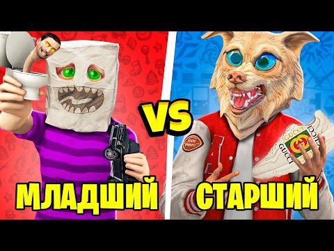 Видео: МЛАДШИЙ VS СТАРШИЙ БРАТ В ГТА 5 ! 10 ЧАСТЬ - ЧЕЛЛЕНДЖ В GTA 5