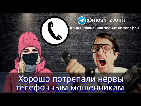 Видео: Хорошо потрепали нервы мошенникам