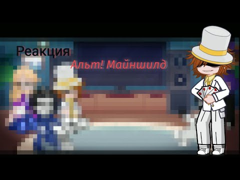 Видео: [1.75x -2x] Реакция Альт!Майншилд на оригиналов / часть 2/