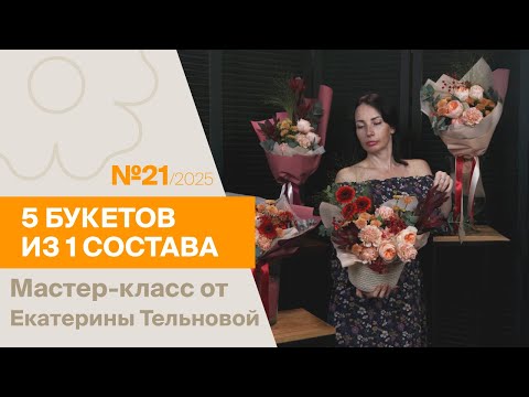 Видео: 5 букетов из 1 состава №21/2025 | Мастер-класс от Екатерины Тельновой