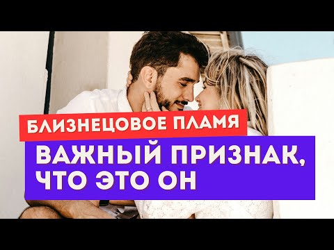Видео: Этот признак невозможно подделать. Только у близнецовых пламен