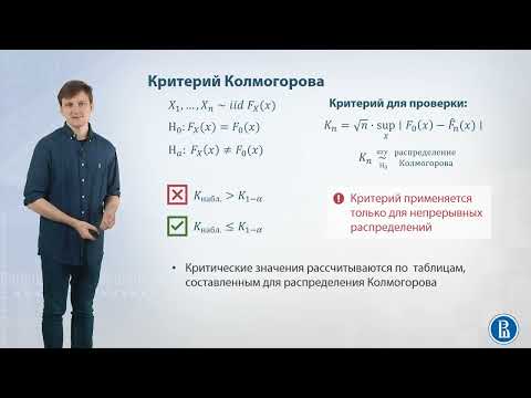 Видео: 10-09 Критерий Колмогорова