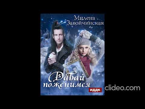 Видео: Милена Завойчинская Давай поженимся #фентези #попаданцы #драконы #любовноефентези #новогоднееечудо