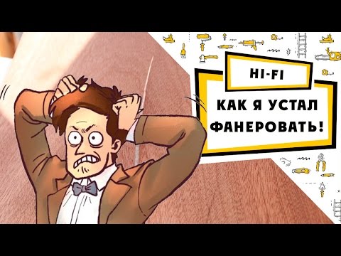 Видео: Фанерование акустики, как я устал!!!