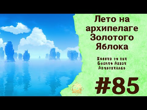 Видео: Лето на архипелаге Золотого Яблока - Genshin Impact #85