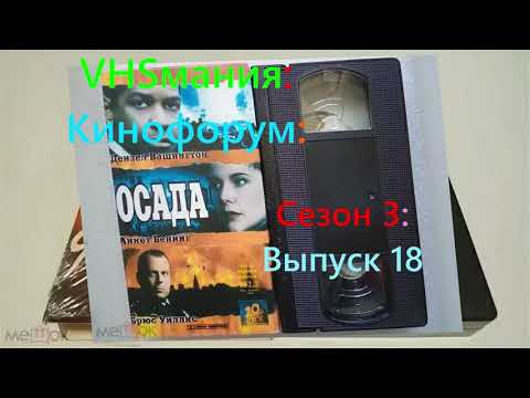 Видео: VHSмания: Кинофорум: Сезон 3: Выпуск 18
