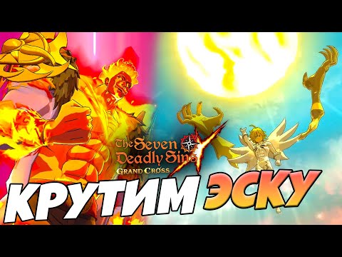 Видео: 3600 ГЕМОВ на ЭСКАНОРА, Часть 2 | Seven Deadly Sins: Grand Cross