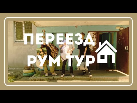 Видео: Переезд и Рум Тур