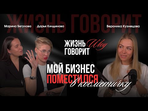Видео: «МОЙ БИЗНЕС ПОМЕСТИЛСЯ В КОСМЕТИЧКУ»