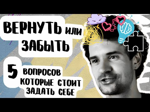 Видео: Надо ли возвращать БЫВШУЮ девушку или БЫВШЕГО и отношения