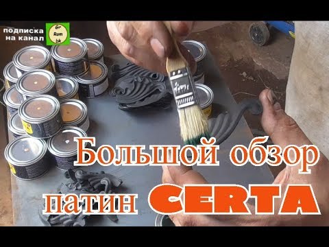 Видео: Патины CERTA. Ответ на претензии. Полное видео АнтиковкА 9