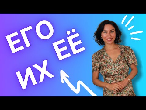 Видео: ЕЁ, ЕГО et ИХ : employer et distinguer en russe