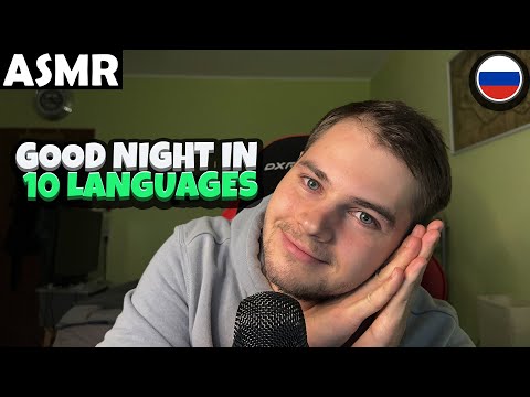 Видео: АСМР - GOOD NIGHT IN 10 LANGUAGES (RUSSIAN) ASMR Tony Russian