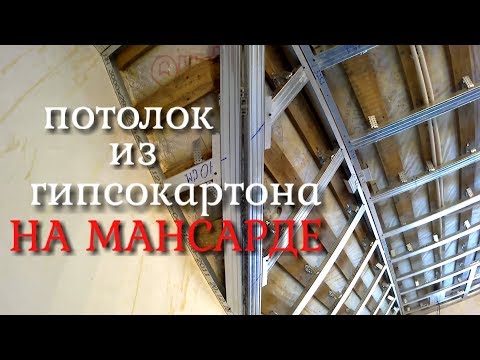 Видео: Потолок из гипсокартона на мансарде.Как сделать внутренние и наружние углы?