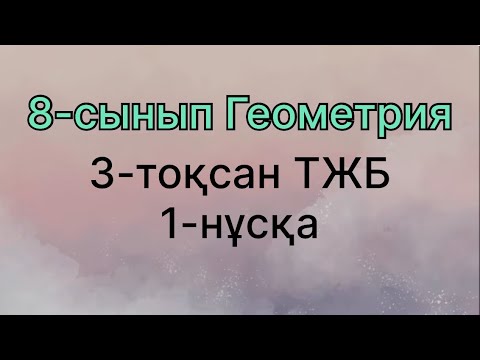 Видео: 8 сынып геометрия 3 тоқсан тжб 1 нұсқа