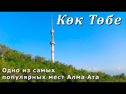 Видео: Парк Көк-Төбе. Алма-Ата