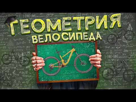 Видео: Как не ошибиться с выбором велосипеда? / Геометрия