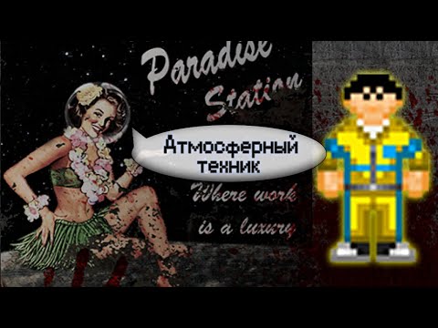 Видео: Гайд по атмосферным технологиям (Space Station 13 - SS220 Paradise)