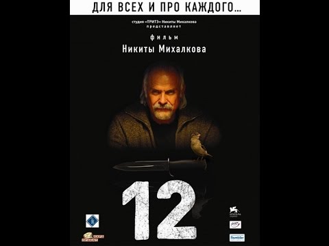 Видео: Двенадцать (2007) фильм