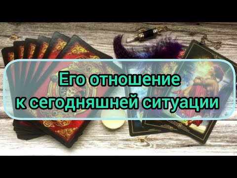 Видео: ✅🔯⁉️🔯✅. ЕГО ОТНОШЕНИЕ К СЕГОДНЯШНЕЙ СИТУАЦИИ ✅🔯⁉️🔯✅⁉️⁉️⁉️⁉️⁉️⁉️⁉️⁉️⁉️🔯✅