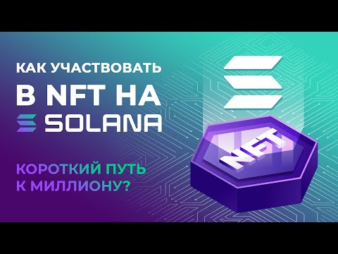 Видео: Дропы NFT в сети SOLANA. Зарабатываем на картинках. Полезные сервисы