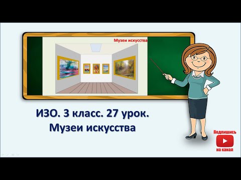 Видео: 3 кл.ИЗО. 27 урок. Музеи искусства