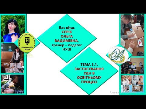 Видео: 3.1.ЗАСТОСУВАННЯ УДН В ОСВІТНЬОМУ ПРОЦЕСІ