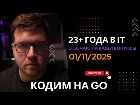 Видео: СТРИМ 01/11/2025: Кодим на Go, ответы на вопросы про программирование и IT