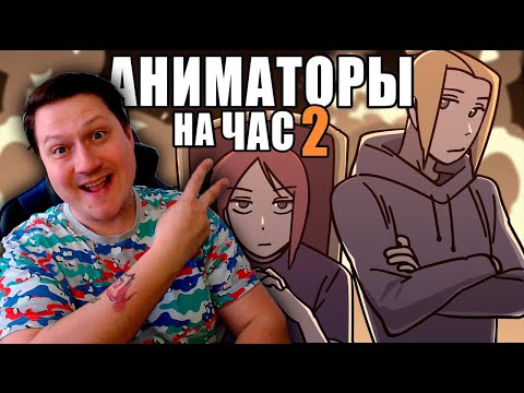 Видео: АНИМАТОРЫ НА ЧАС 2 ► РЕАКЦИЯ ZICEV'а, ЮМОР, ПРИКОЛЫ